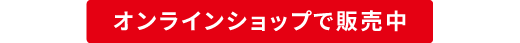 オンラインショップで販売中